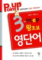 POINT UP 3-step 왕초보 영단어 - 초등학생에서 일반 대학생까지